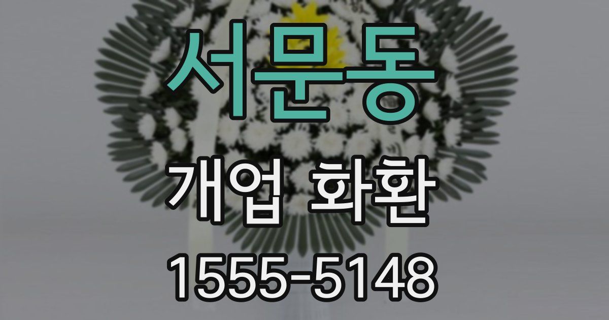 서문동 개업 화환