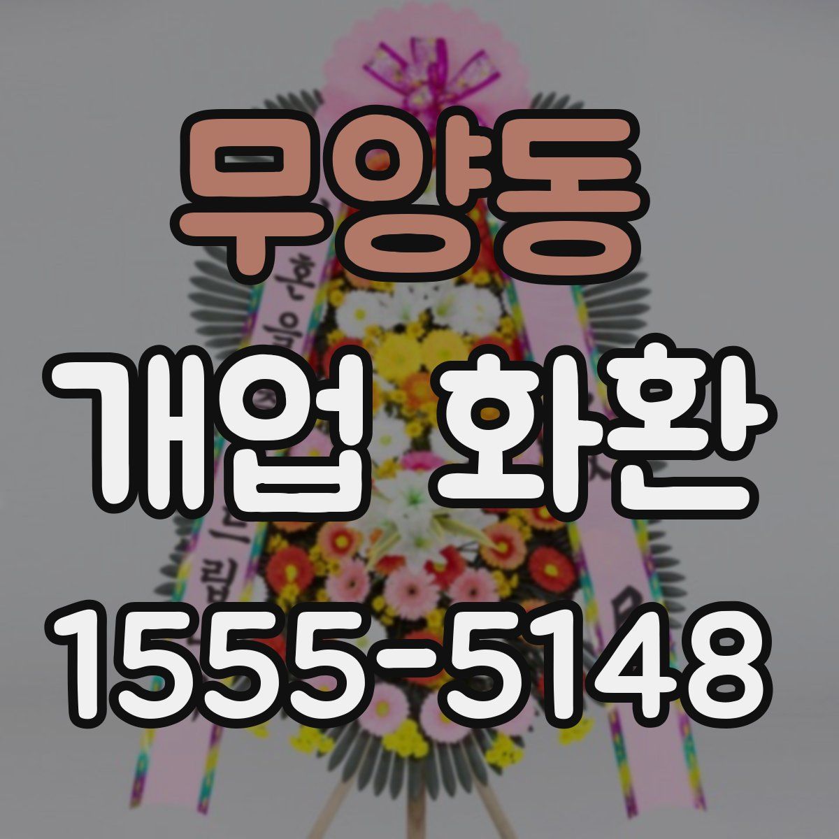 무양동 개업 화환