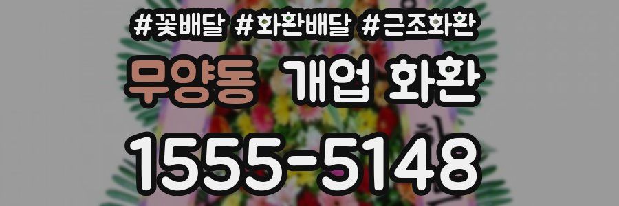 무양동 개업 화환