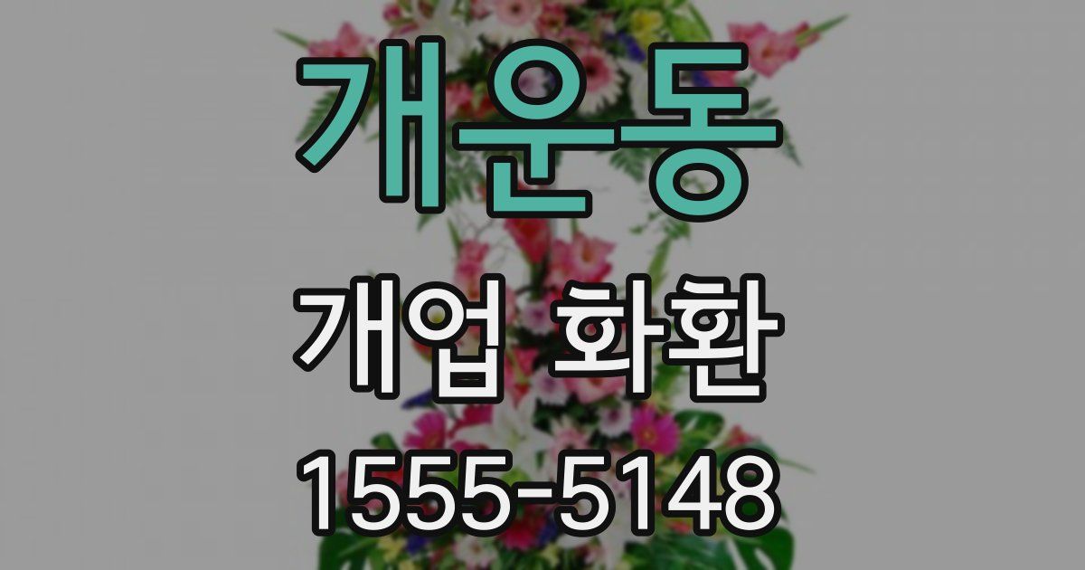 개운동 개업 화환
