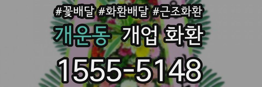개운동 개업 화환