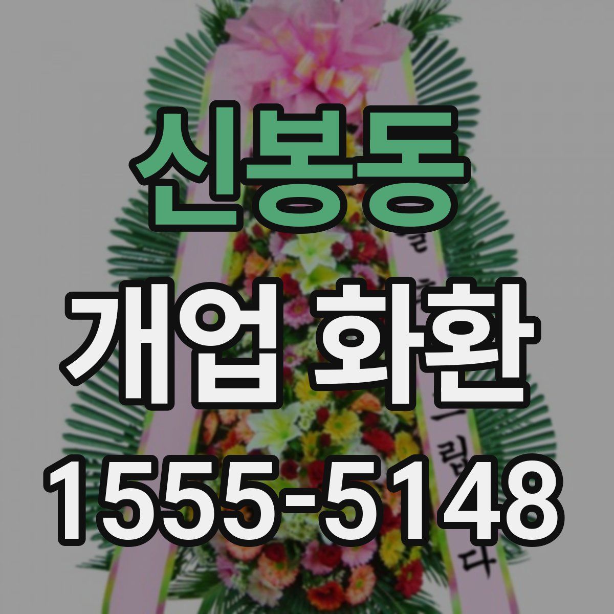 신봉동 개업 화환
