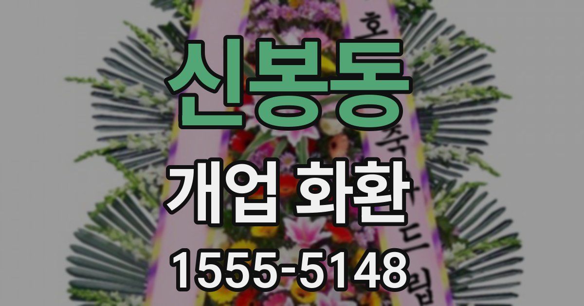 신봉동 개업 화환
