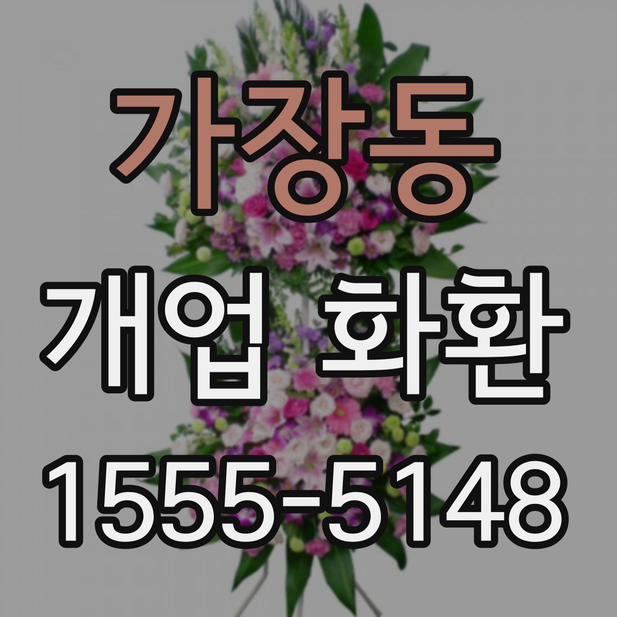 가장동 개업 화환