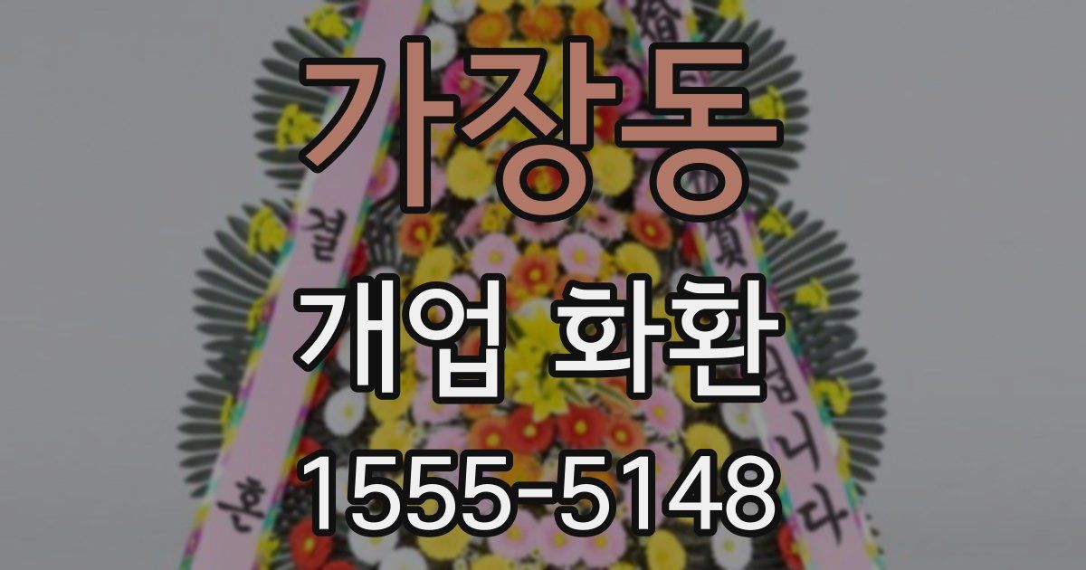 가장동 개업 화환