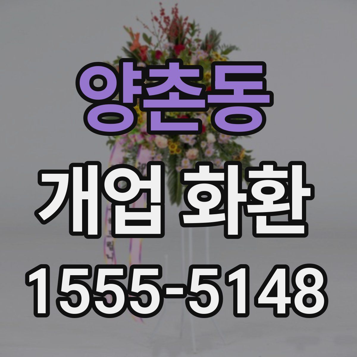 양촌동 개업 화환