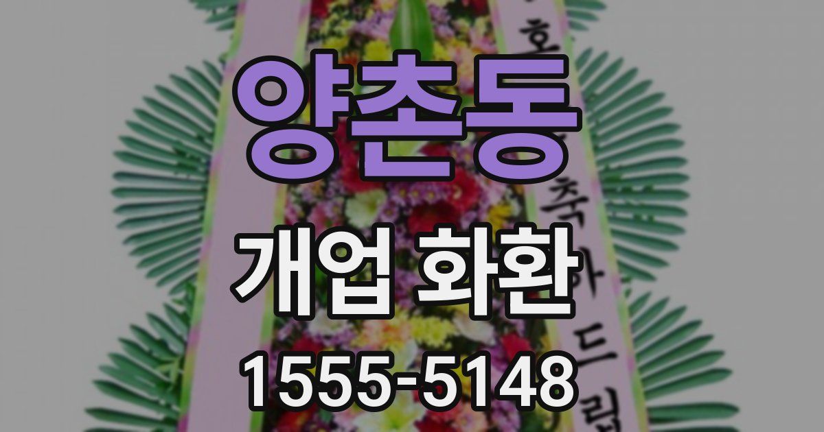 양촌동 개업 화환