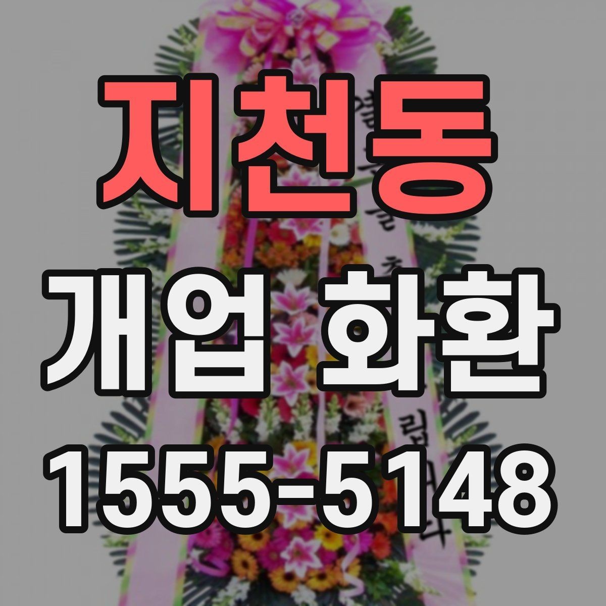 지천동 개업 화환 전달 시간 정하는 방법
