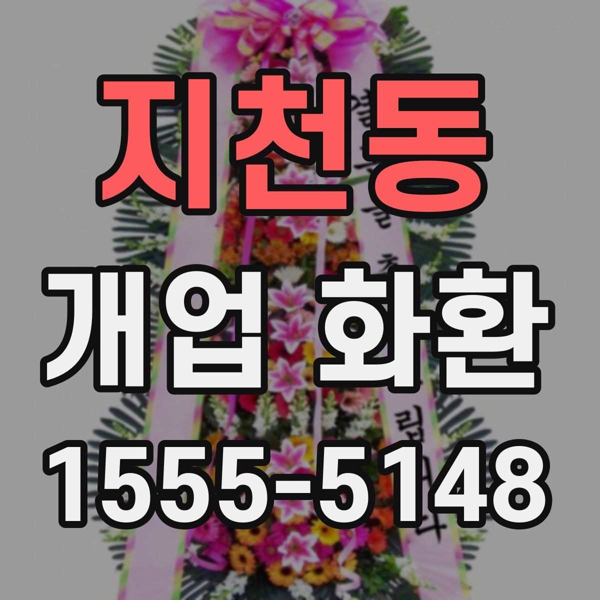 지천동 개업 화환
