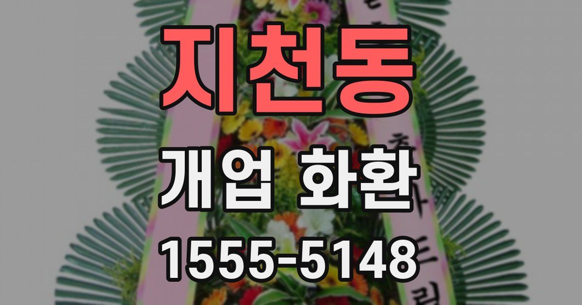 지천동 개업 화환