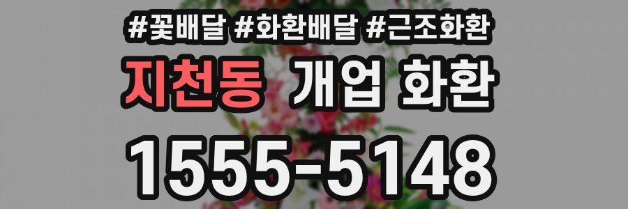 지천동 개업 화환