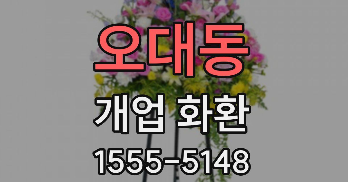 오대동 개업 화환