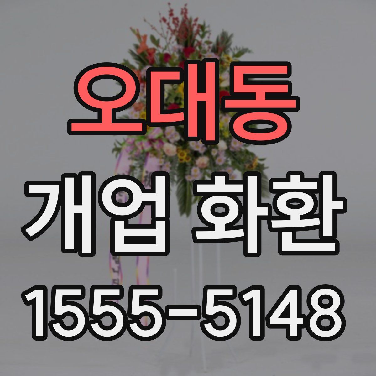 오대동 개업 화환
