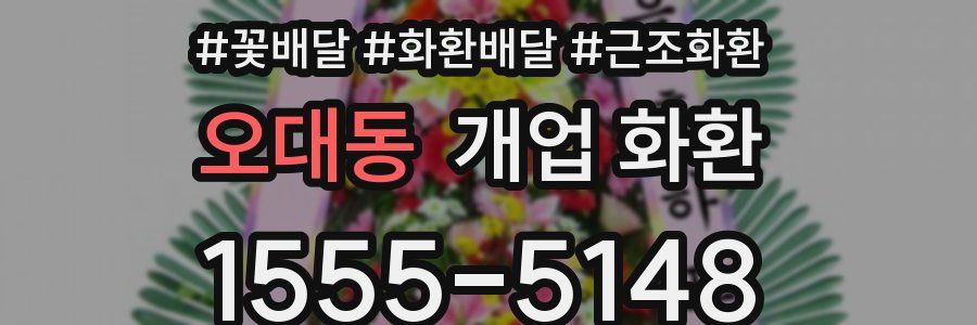 오대동 개업 화환