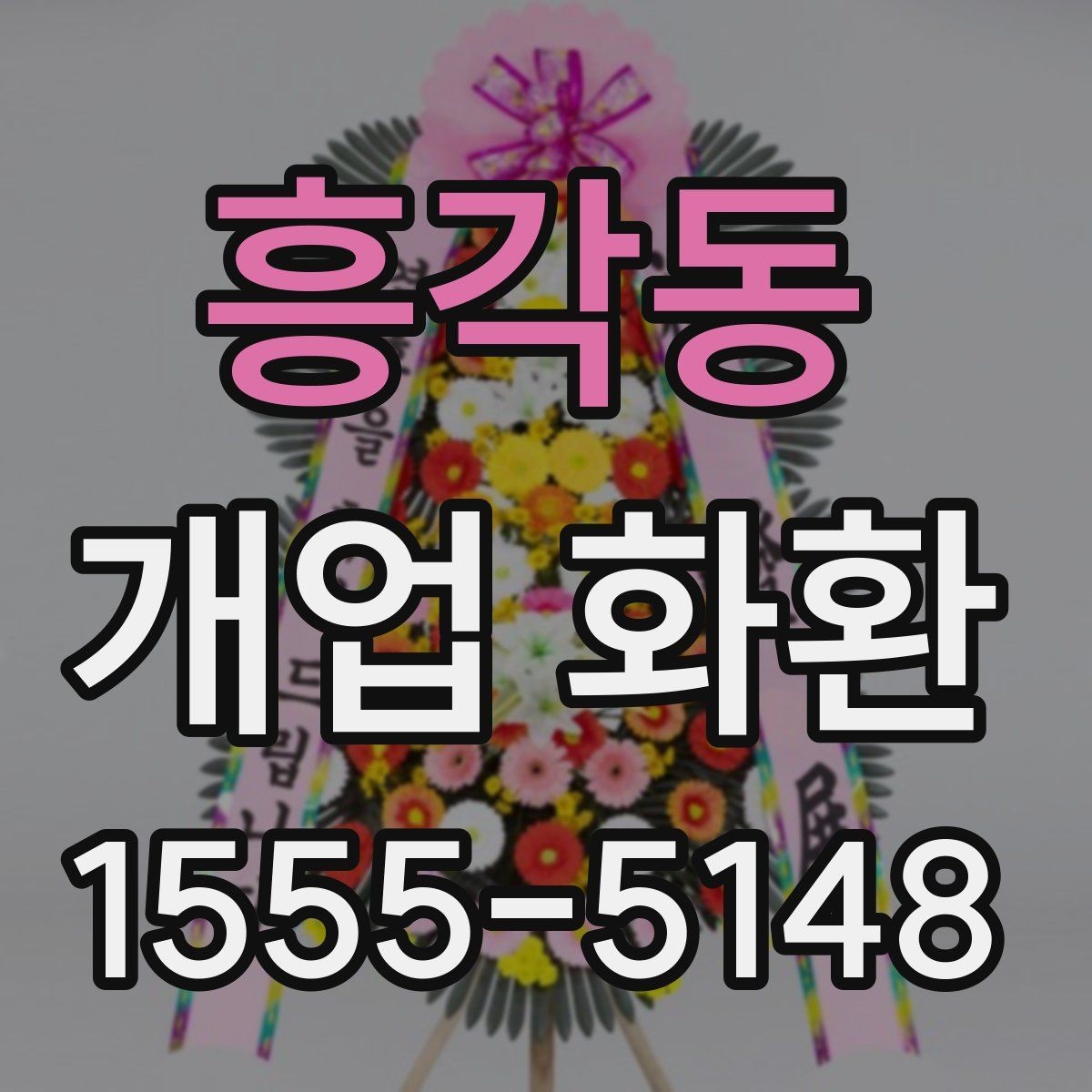 흥각동 개업 화환 준비할 때 놓치기 쉬운 사항