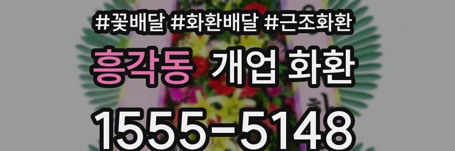 흥각동 개업 화환