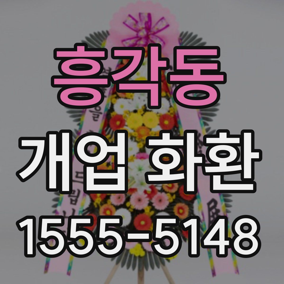 흥각동 개업 화환