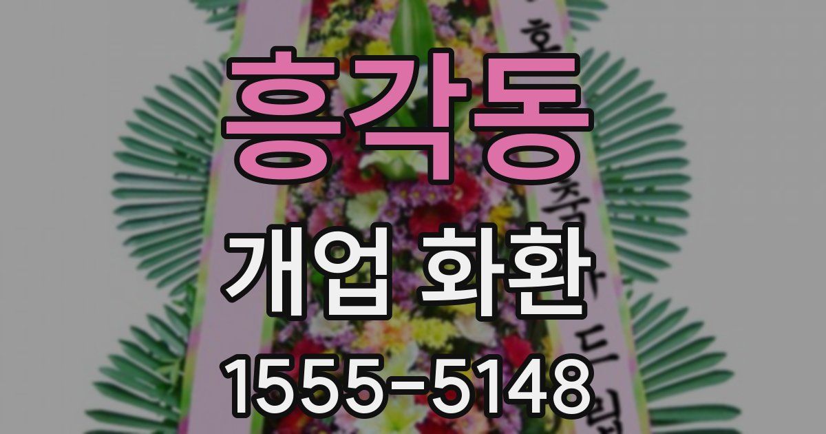 흥각동 개업 화환