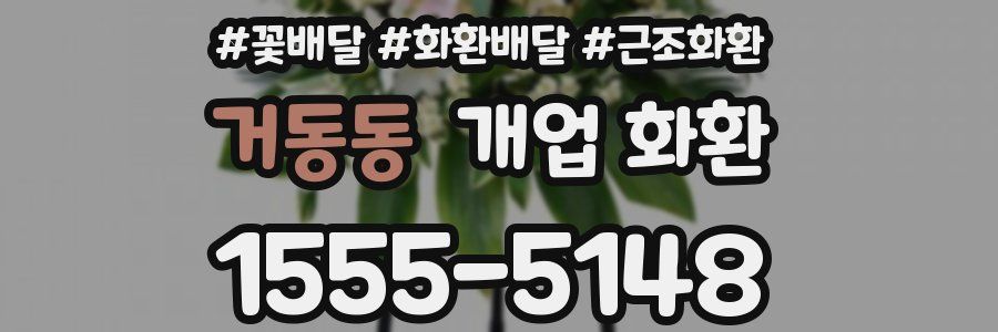 거동동 개업 화환