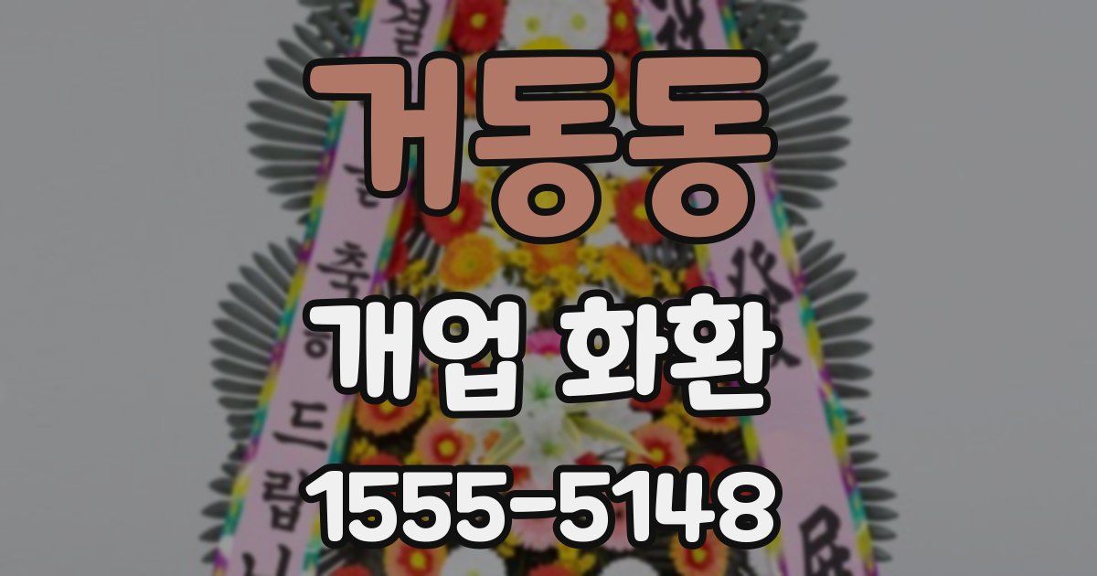 거동동 개업 화환