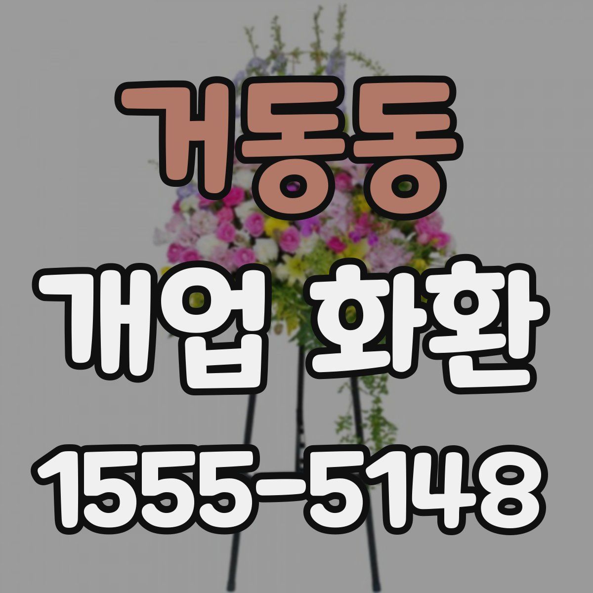 거동동 개업 화환
