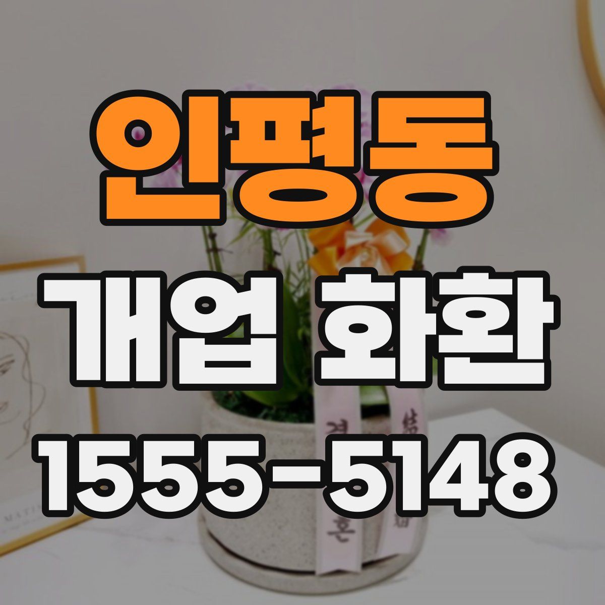 인평동 개업 화환