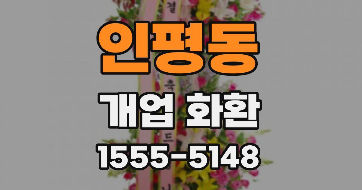 인평동 개업 화환
