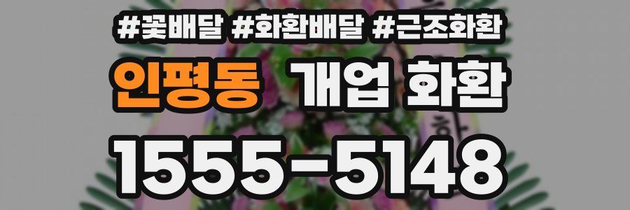 인평동 개업 화환