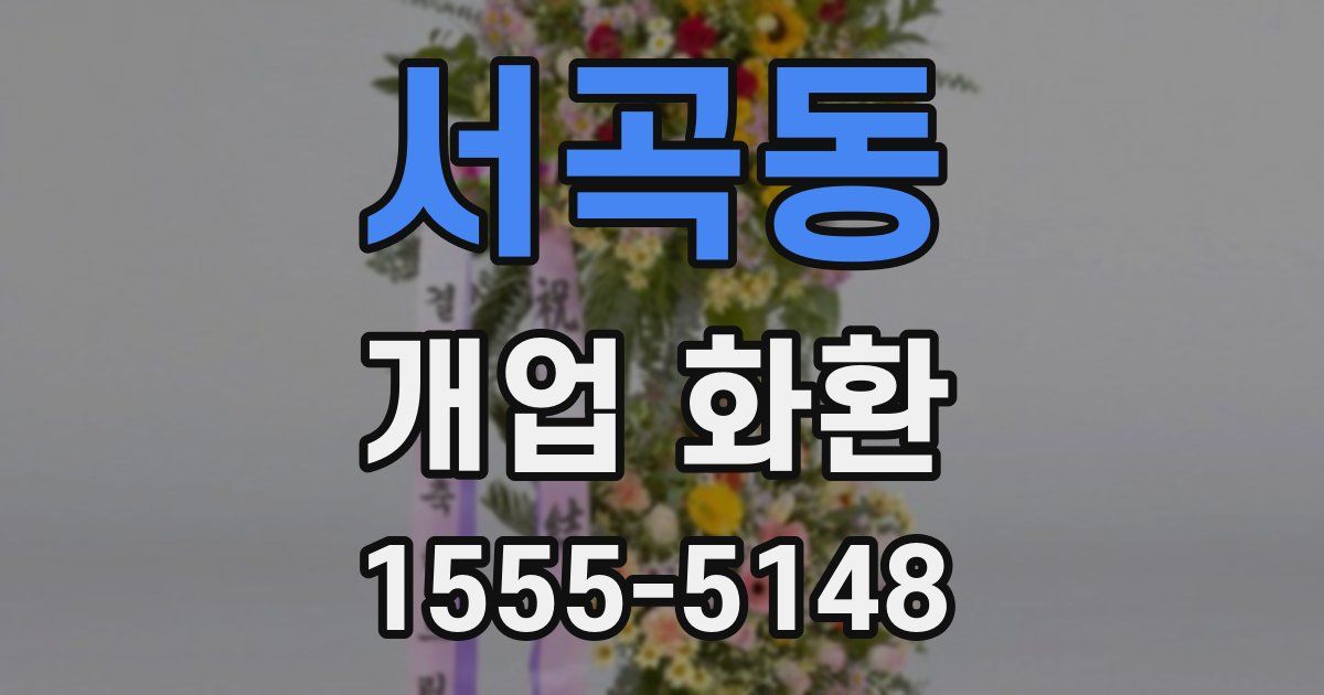 서곡동 개업 화환
