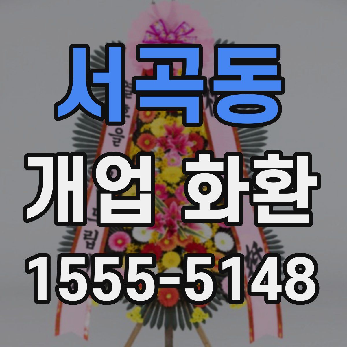 서곡동 개업 화환