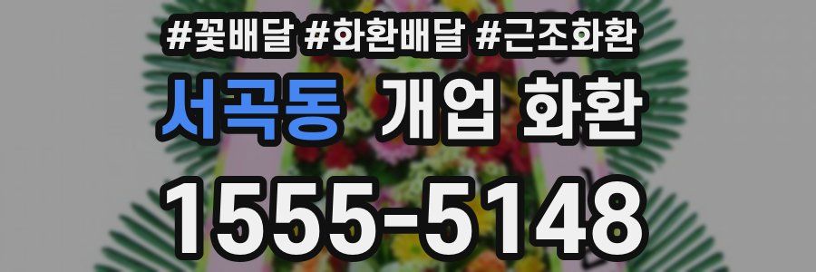 서곡동 개업 화환