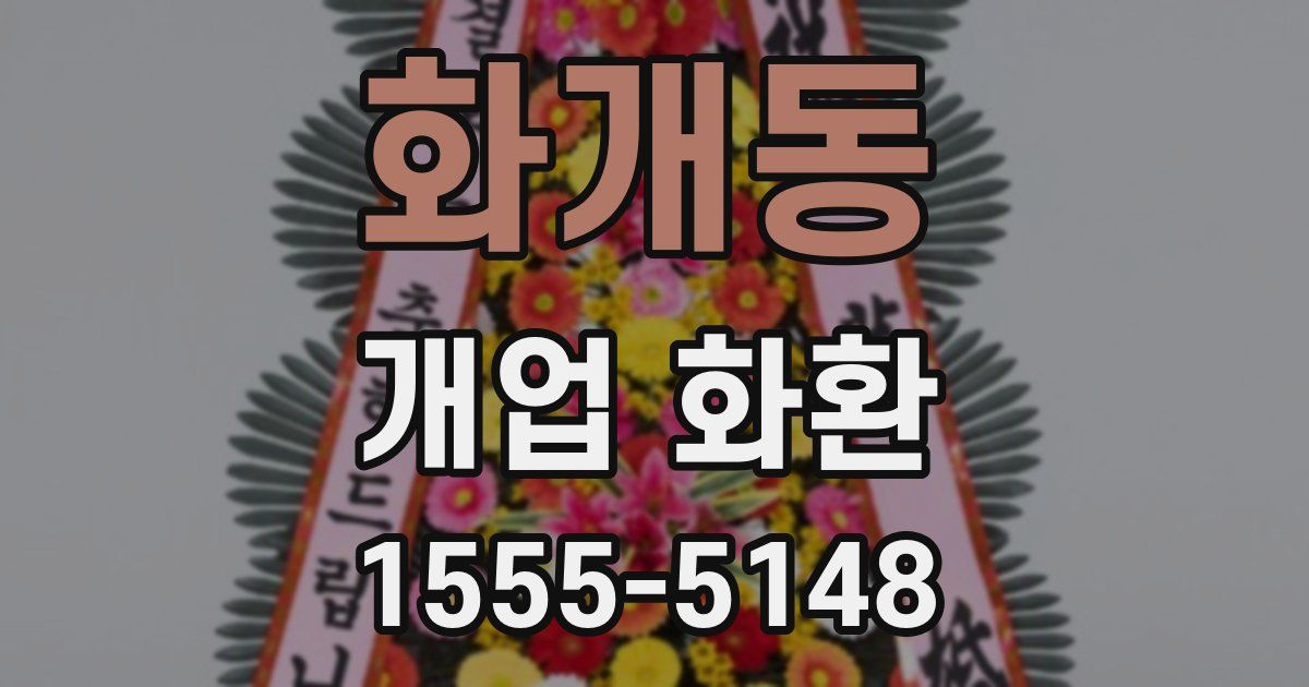 화개동 개업 화환