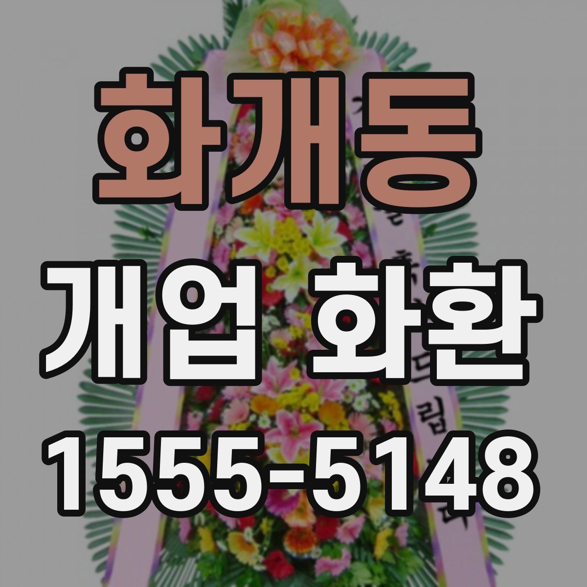 화개동 개업 화환