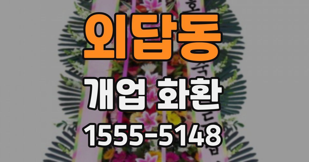 외답동 개업 화환