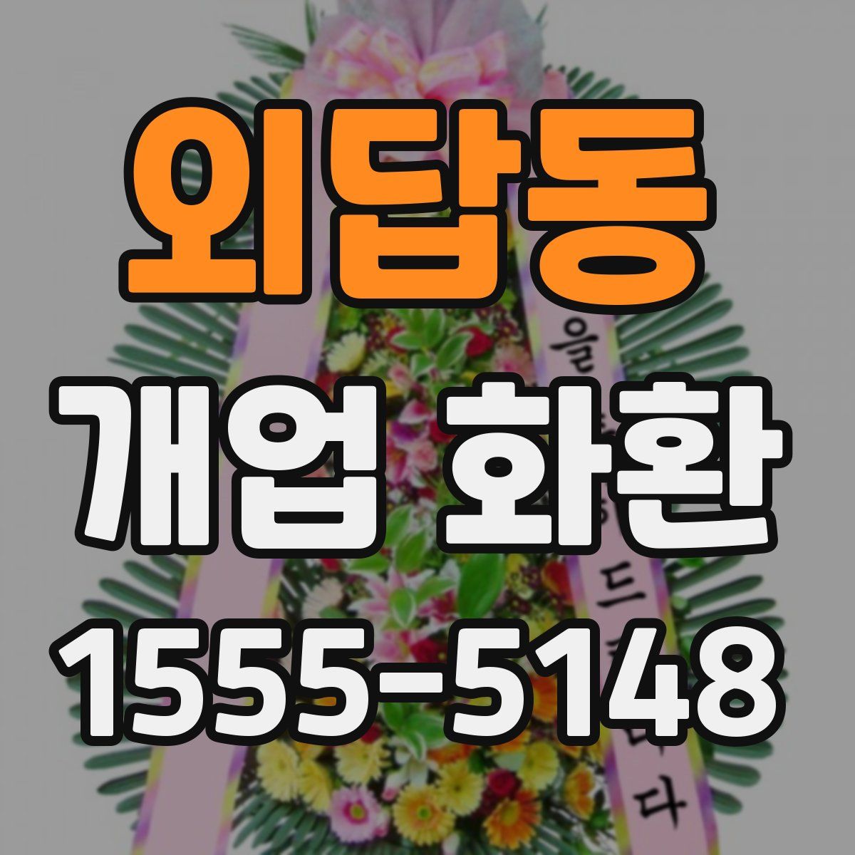 외답동 개업 화환