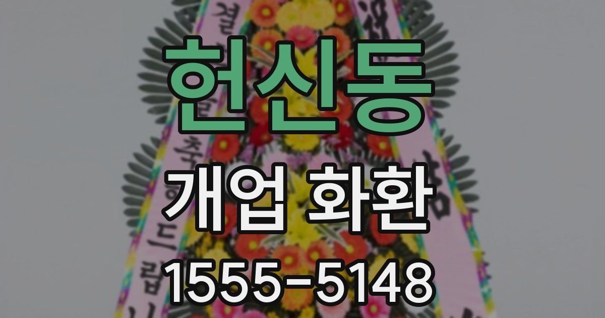 헌신동 개업 화환