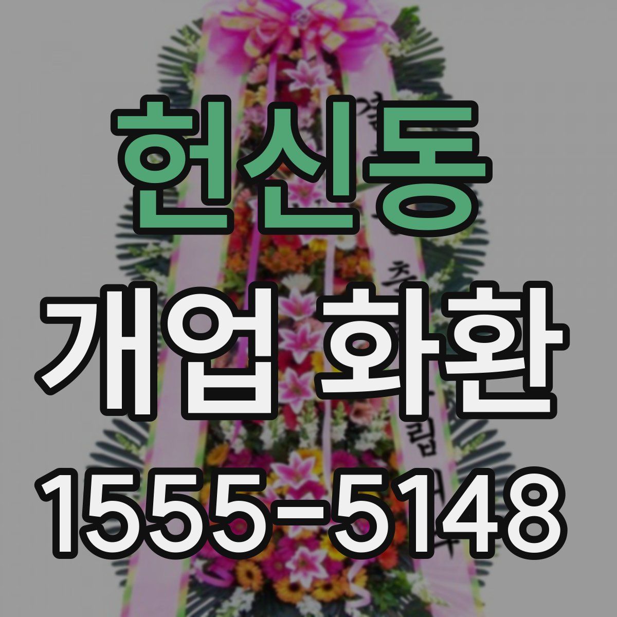 헌신동 개업 화환
