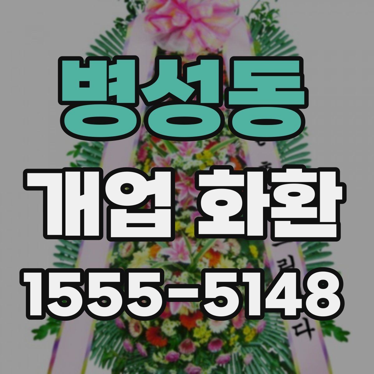 병성동 개업 화환 문구 길이를 정할 때 고려할 점