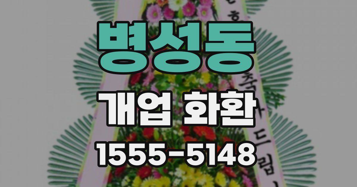 병성동 개업 화환