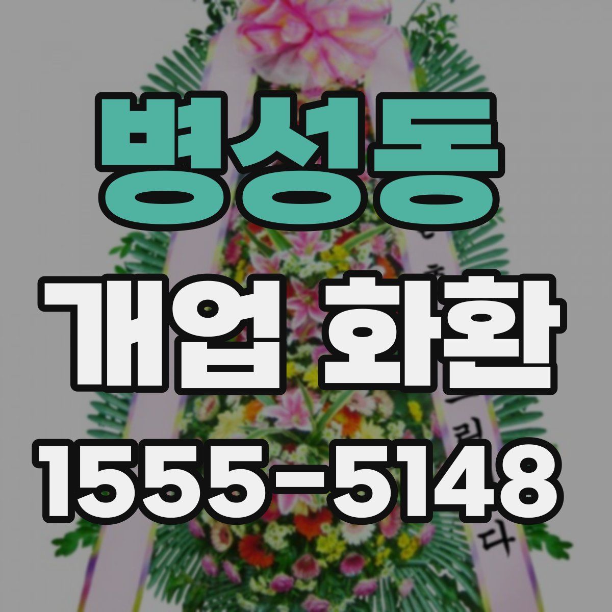 병성동 개업 화환