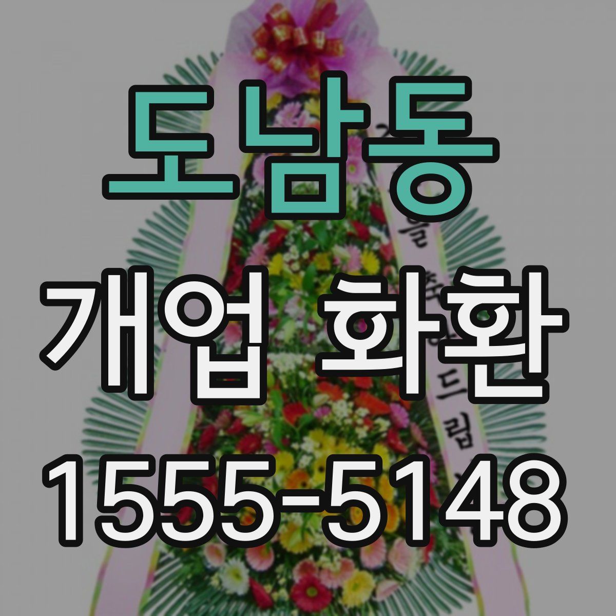 도남동 개업 화환