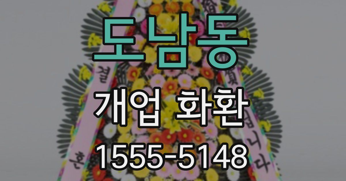 도남동 개업 화환