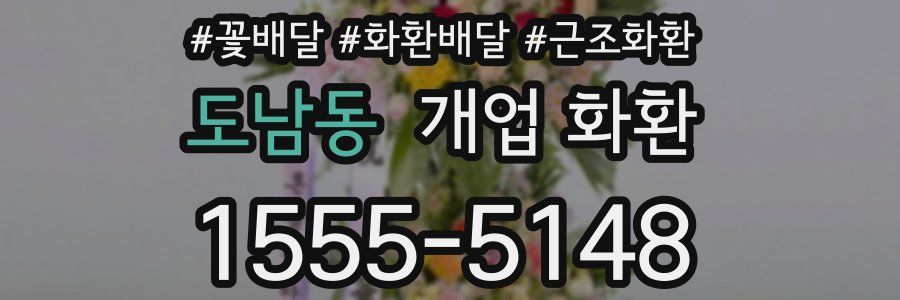 도남동 개업 화환