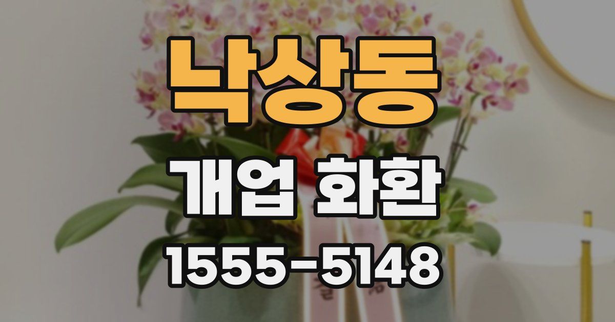 낙상동 개업 화환