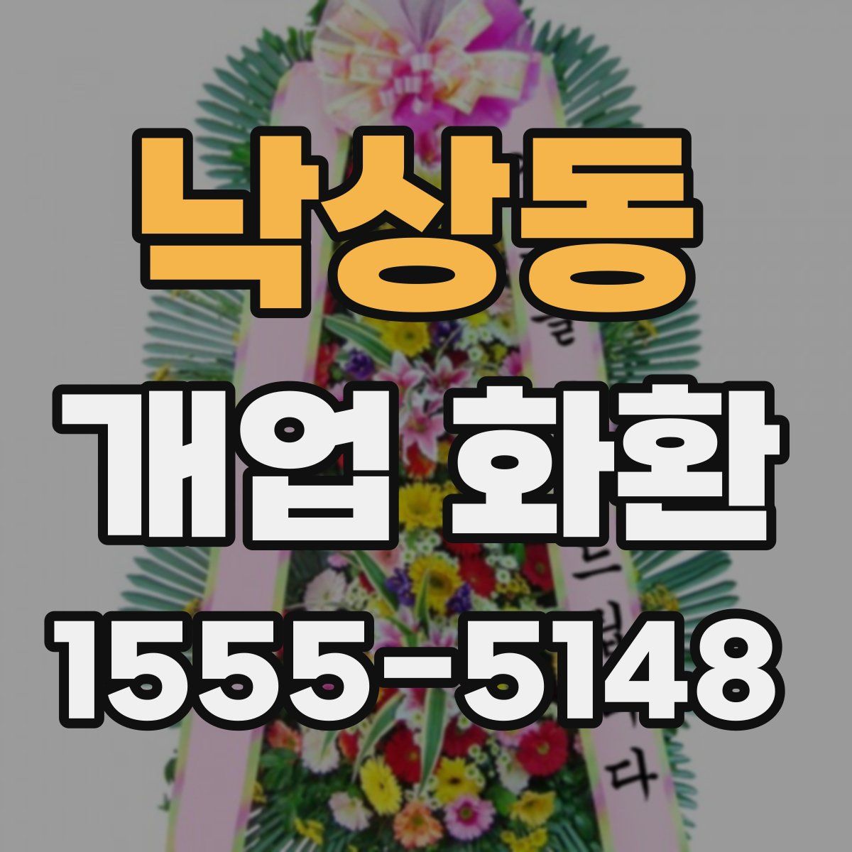 낙상동 개업 화환