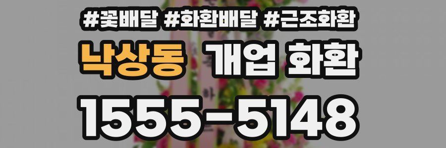 낙상동 개업 화환