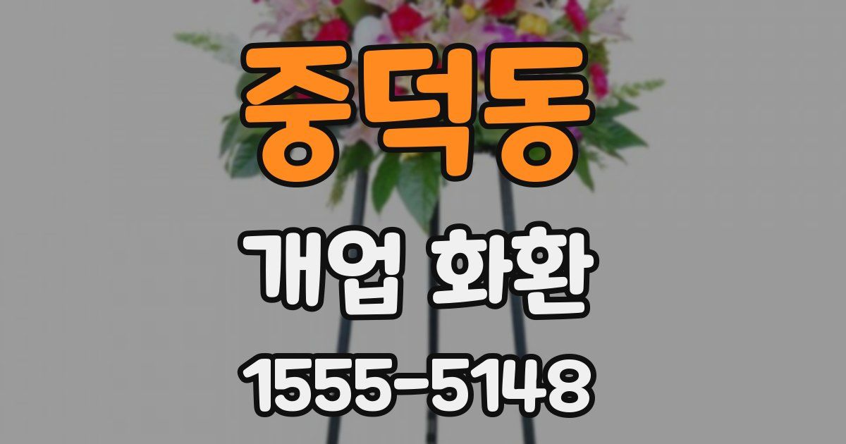 중덕동 개업 화환