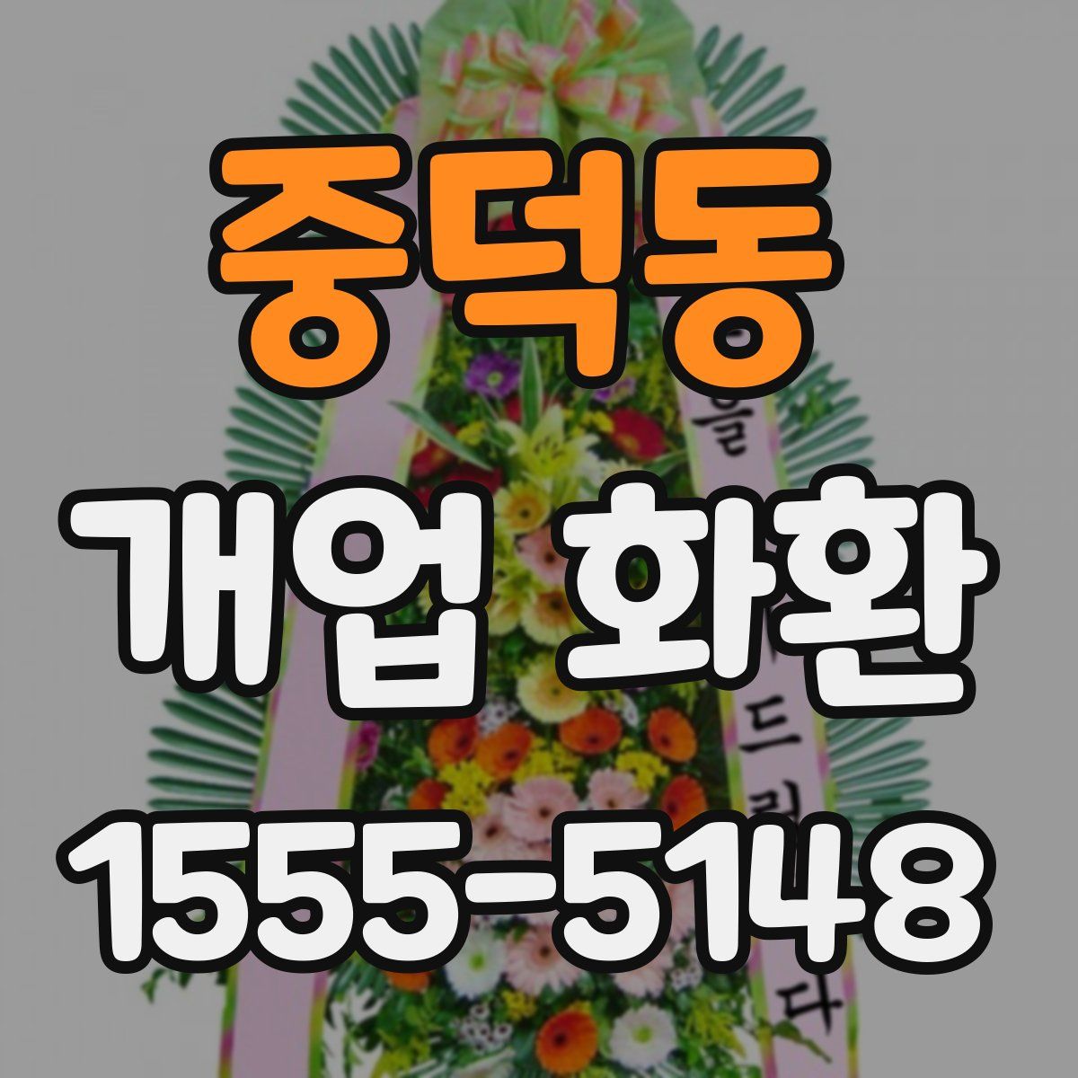 중덕동 개업 화환