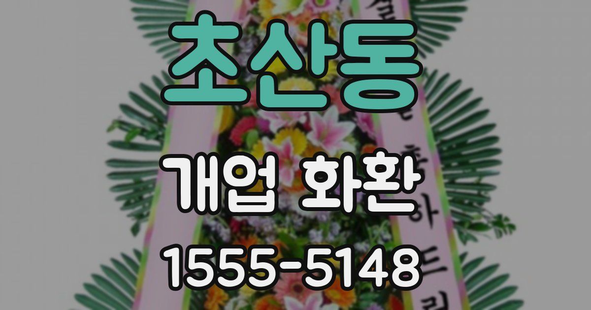 초산동 개업 화환