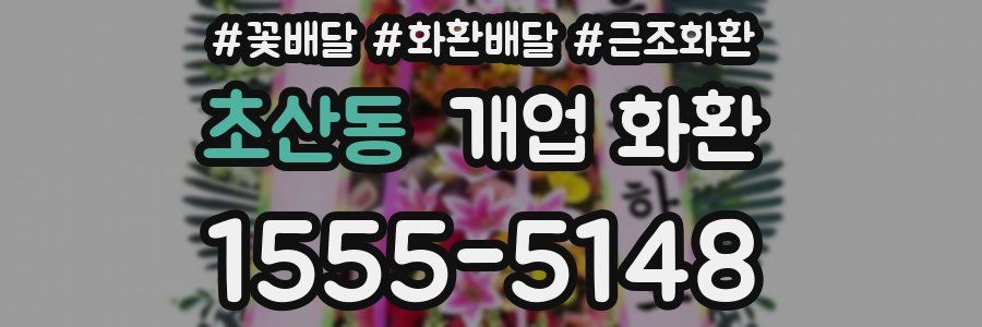 초산동 개업 화환